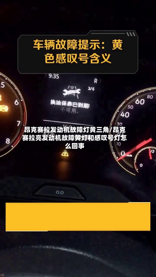 昂克赛拉发动机故障灯黄三角/昂克赛拉亮发动机故障黄灯和感叹号灯怎么回事-第1张图片