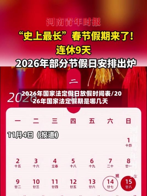2026年国家法定假日放假时间表/2026年国家法定假期是哪几天-第1张图片