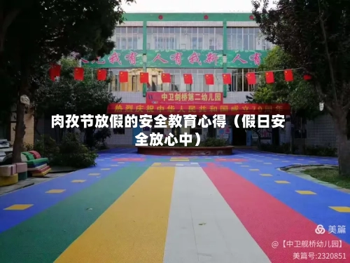 肉孜节放假的安全教育心得（假日安全放心中）-第1张图片