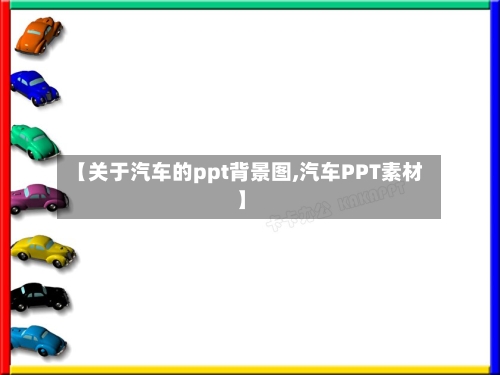 【关于汽车的ppt背景图,汽车PPT素材】-第1张图片