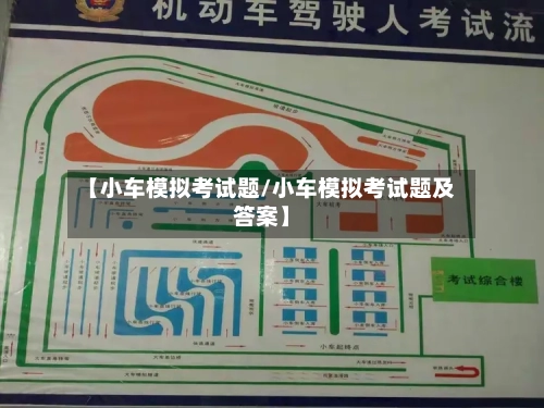 【小车模拟考试题/小车模拟考试题及答案】-第1张图片