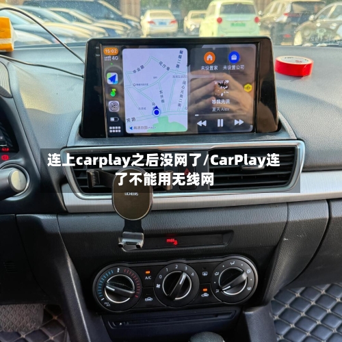 连上carplay之后没网了/CarPlay连了不能用无线网-第1张图片