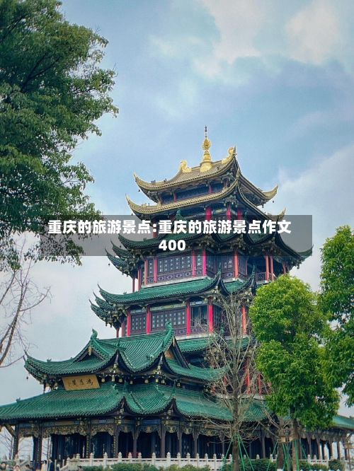 重庆的旅游景点:重庆的旅游景点作文400-第1张图片