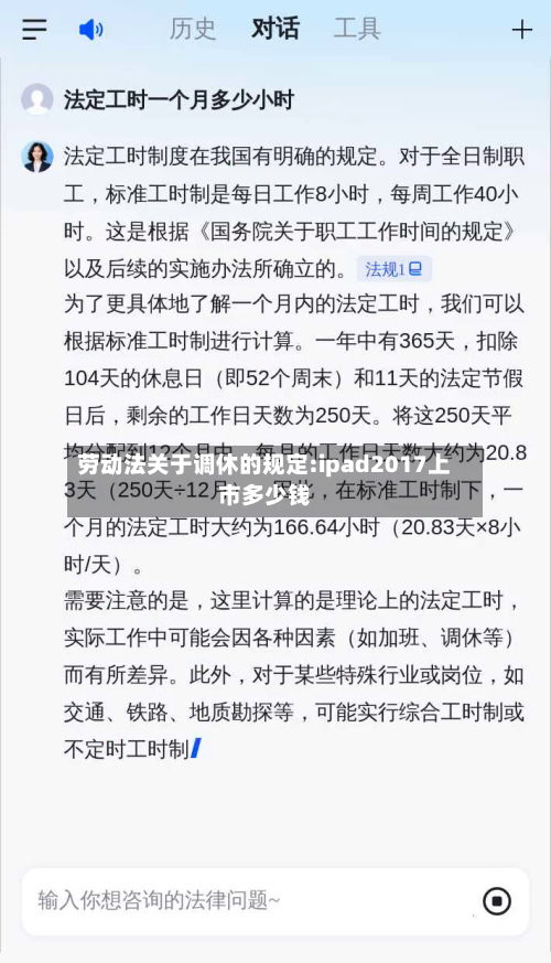 劳动法关于调休的规定:ipad2017上市多少钱-第1张图片