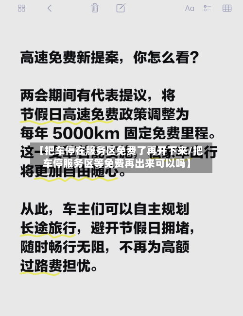【把车停在服务区免费了再开下来/把车停服务区等免费再出来可以吗】-第1张图片