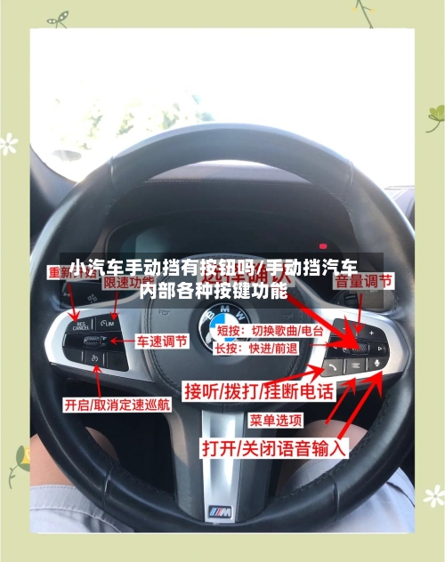 小汽车手动挡有按钮吗/手动挡汽车内部各种按键功能-第1张图片