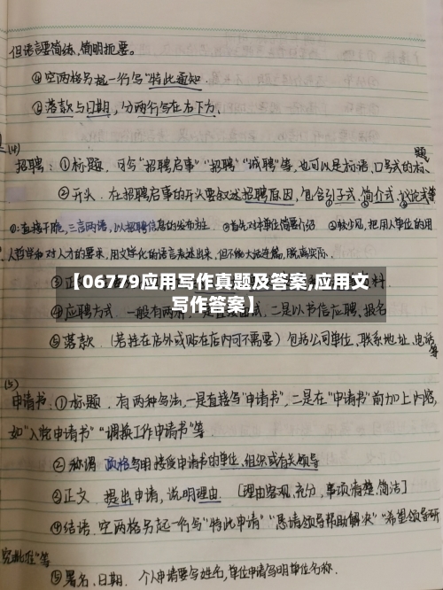 【06779应用写作真题及答案,应用文写作答案】-第1张图片