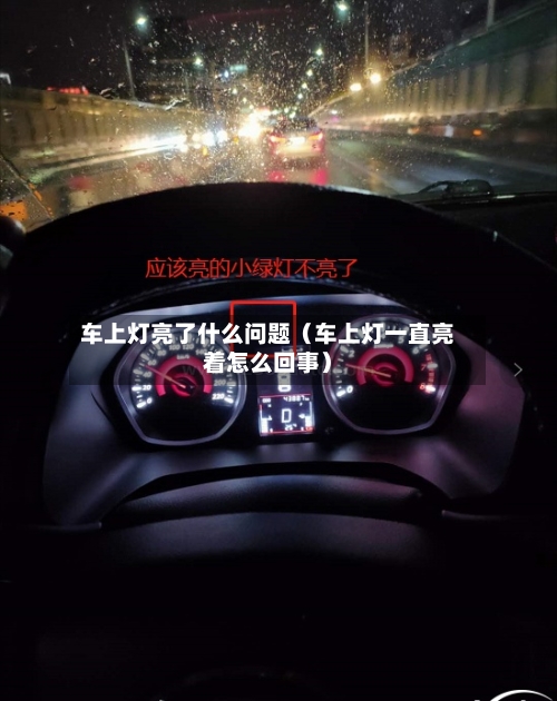 车上灯亮了什么问题（车上灯一直亮着怎么回事）-第1张图片