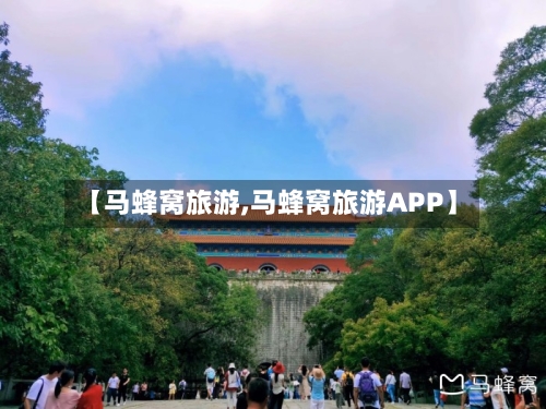 【马蜂窝旅游,马蜂窝旅游APP】-第1张图片