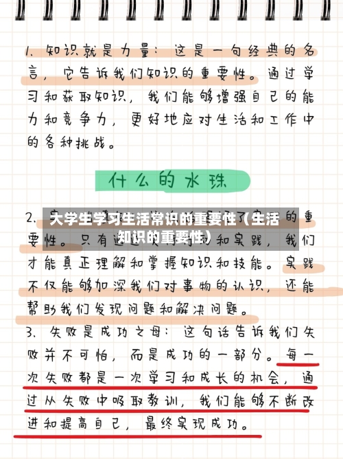 大学生学习生活常识的重要性（生活知识的重要性）-第1张图片