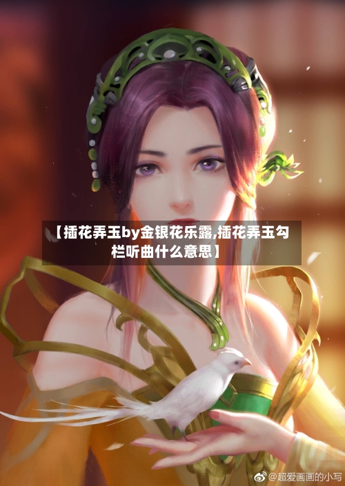 【插花弄玉by金银花乐露,插花弄玉勾栏听曲什么意思】-第1张图片