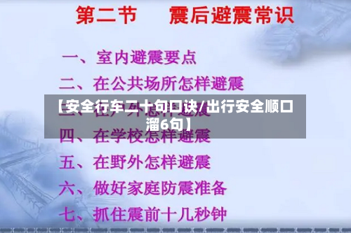 【安全行车二十句口诀/出行安全顺口溜6句】-第1张图片