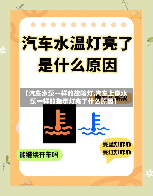【汽车水泵一样的故障灯,汽车上像水泵一样的指示灯亮了什么原因】-第1张图片