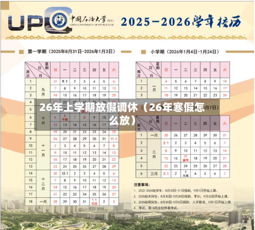 26年上学期放假调休(26年寒假怎么放)-第1张图片