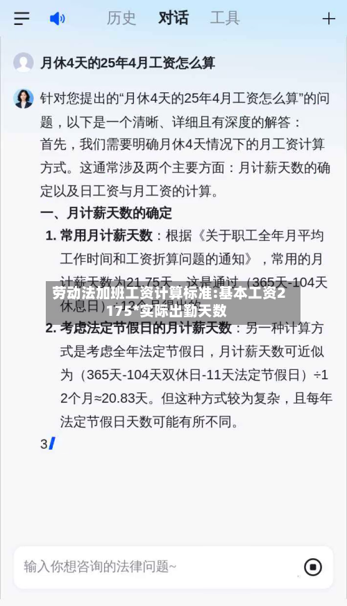 劳动法加班工资计算标准:基本工资2175*实际出勤天数-第1张图片