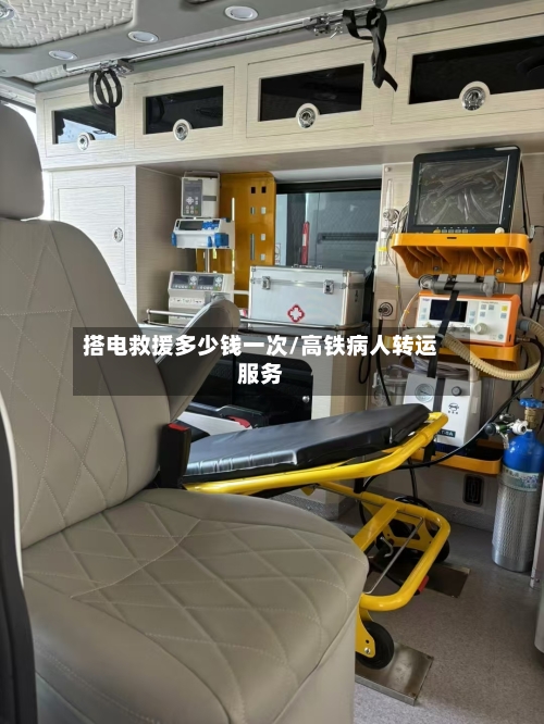搭电救援多少钱一次/高铁病人转运服务-第1张图片