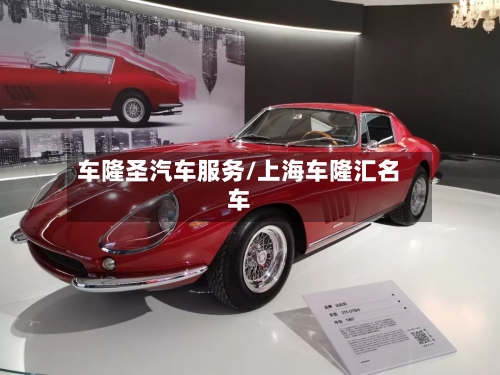 车隆圣汽车服务/上海车隆汇名车-第1张图片