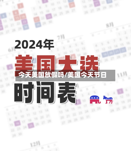 今天美国放假吗/美国今天节日-第1张图片
