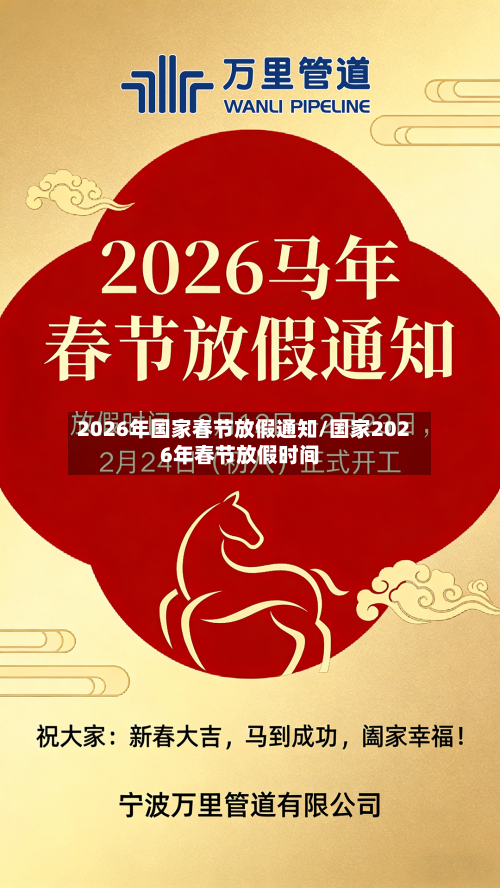 2026年国家春节放假通知/国家2026年春节放假时间-第1张图片