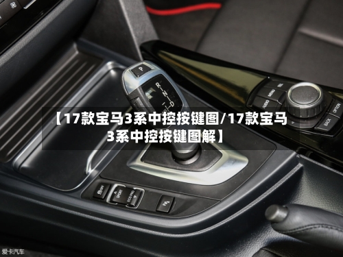 【17款宝马3系中控按键图/17款宝马3系中控按键图解】-第1张图片