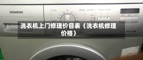 洗衣机上门修理价目表（洗衣机修理价格）-第1张图片