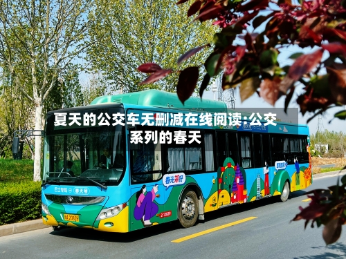 夏天的公交车无删减在线阅读:公交系列的春天-第1张图片