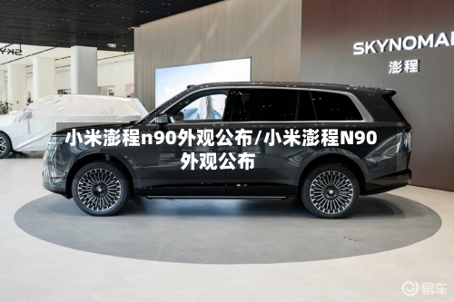 小米澎程n90外观公布/小米澎程N90外观公布-第1张图片