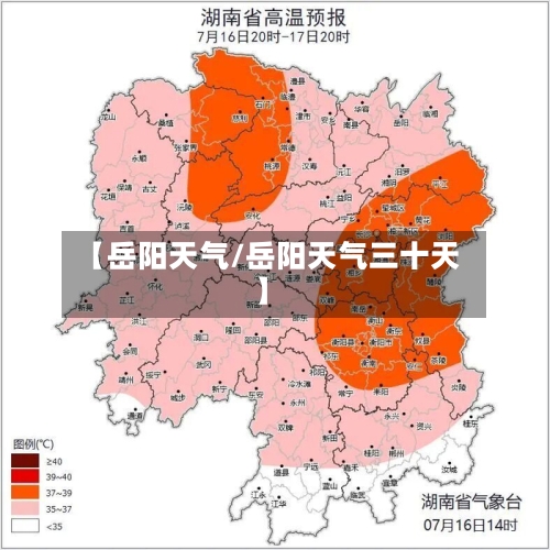 【岳阳天气/岳阳天气三十天】-第1张图片