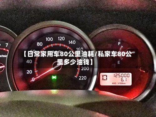 【日常家用车80公里油耗/私家车80公里多少油钱】-第1张图片