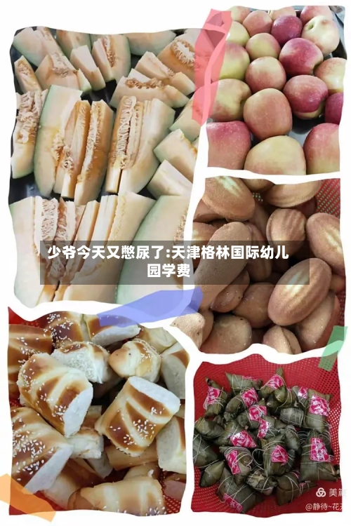 少爷今天又憋尿了:天津格林国际幼儿园学费-第1张图片