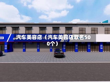 汽车美容店(汽车美容店取名500个)-第1张图片