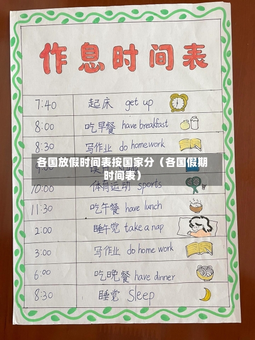各国放假时间表按国家分(各国假期时间表)-第1张图片
