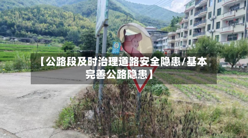 【公路段及时治理道路安全隐患/基本完善公路隐患】-第1张图片