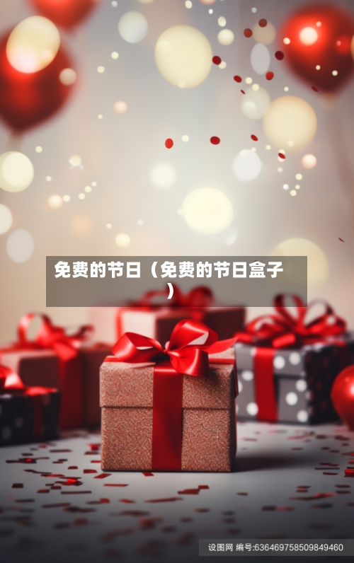 免费的节日(免费的节日盒子)-第1张图片