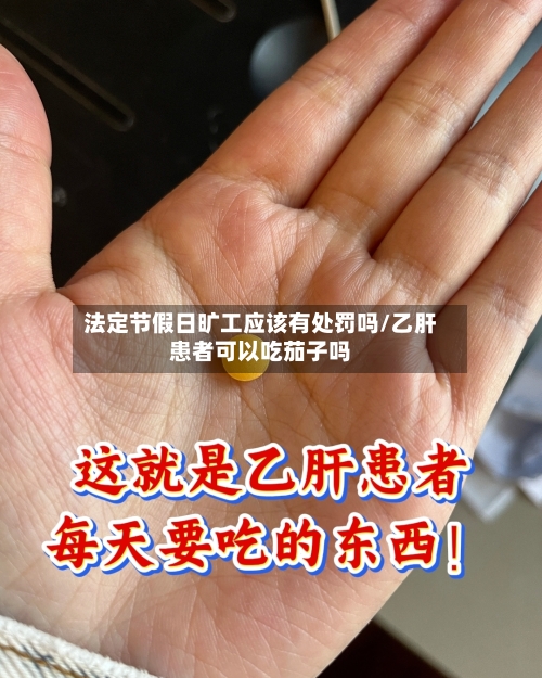 法定节假日旷工应该有处罚吗/乙肝患者可以吃茄子吗-第1张图片