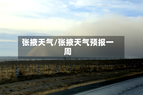 张掖天气/张掖天气预报一周-第1张图片