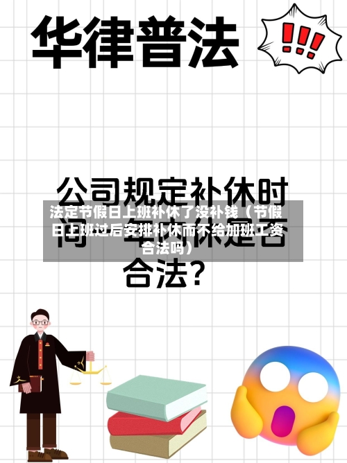 法定节假日上班补休了没补钱(节假日上班过后安排补休而不给加班工资合法吗)-第1张图片