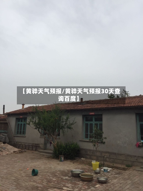 【黄骅天气预报/黄骅天气预报30天查询百度】-第1张图片