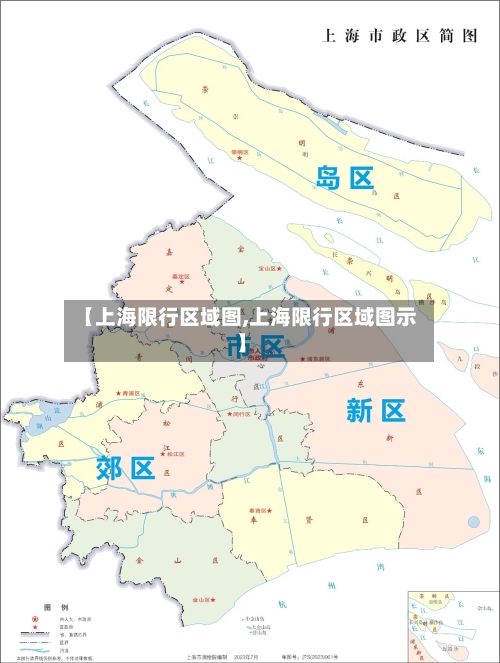 【上海限行区域图,上海限行区域图示】-第1张图片