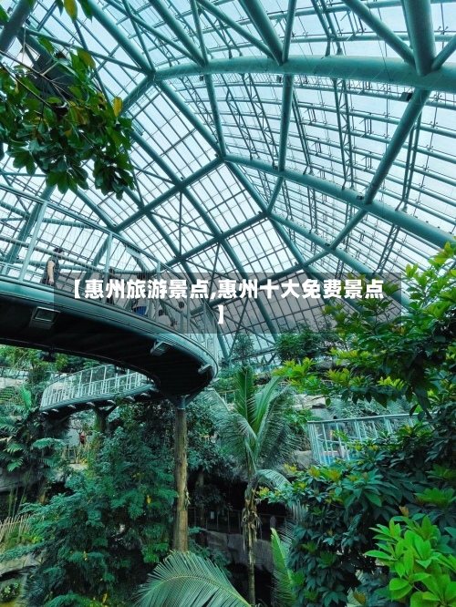 【惠州旅游景点,惠州十大免费景点】-第1张图片