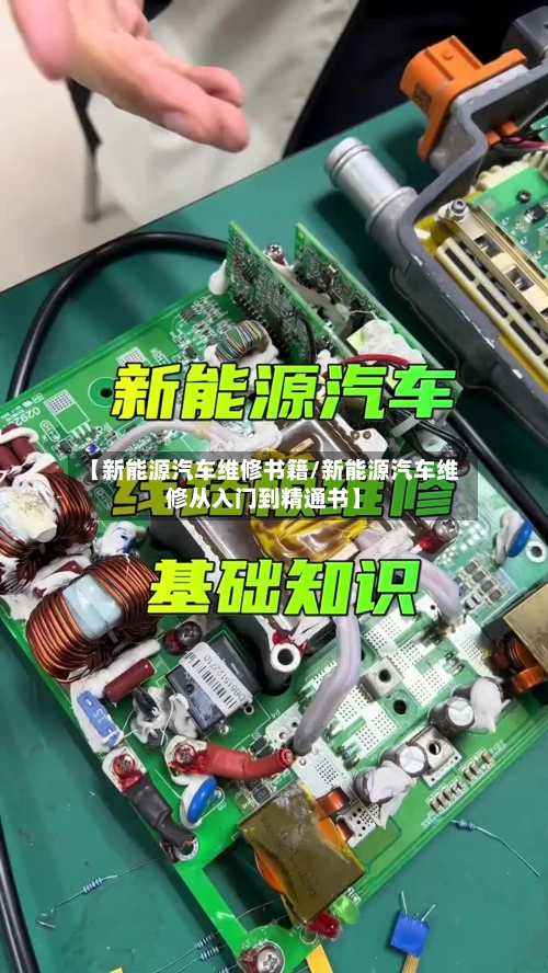 【新能源汽车维修书籍/新能源汽车维修从入门到精通书】-第1张图片