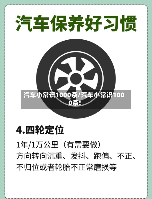 汽车小常识1000条/汽车小常识1000条!-第1张图片