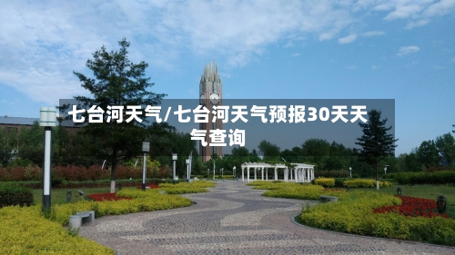 七台河天气/七台河天气预报30天天气查询-第1张图片