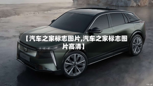 【汽车之家标志图片,汽车之家标志图片高清】-第1张图片