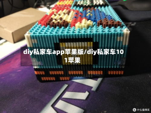 diy私家车app苹果版/diy私家车101苹果-第1张图片