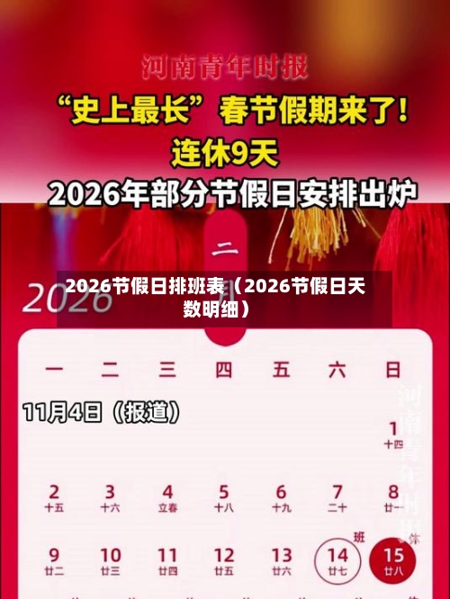 2026节假日排班表(2026节假日天数明细)-第1张图片