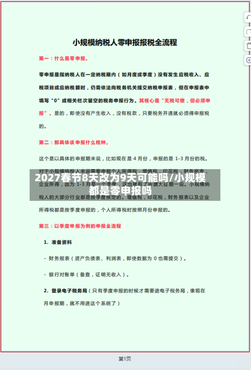 2027春节8天改为9天可能吗/小规模都是零申报吗-第1张图片