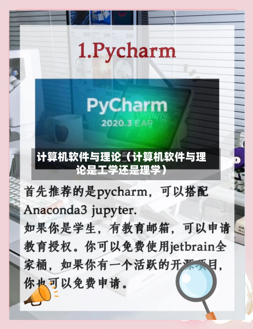 计算机软件与理论（计算机软件与理论是工学还是理学）-第1张图片