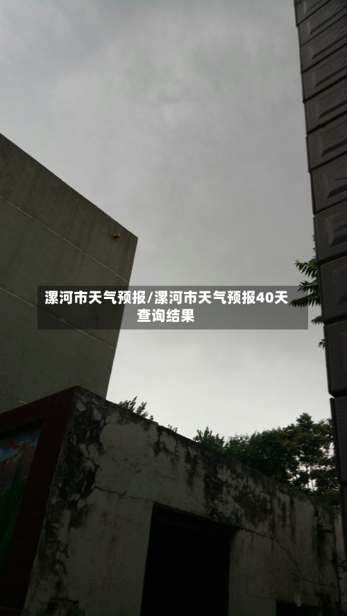 漯河市天气预报/漯河市天气预报40天查询结果-第1张图片