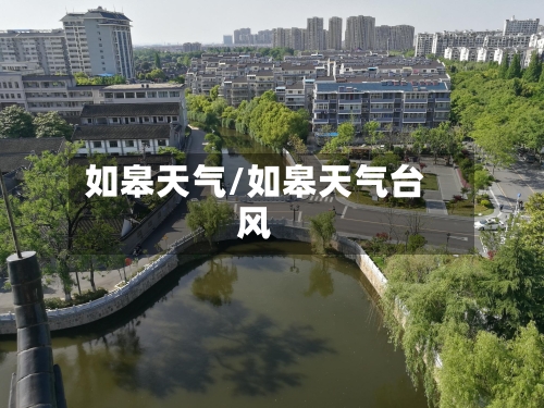 如皋天气/如皋天气台风-第1张图片